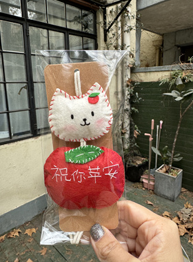 【成品】祝你苹安好运小猫不织布挂件成品 朋友礼物 毕业礼物