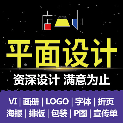 平面设计代做广告海报作品集制作宣传单排版原创logo字体创意包装