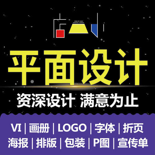 平面设计代做广告海报作品集制作宣传单排版原创logo字体创意包装
