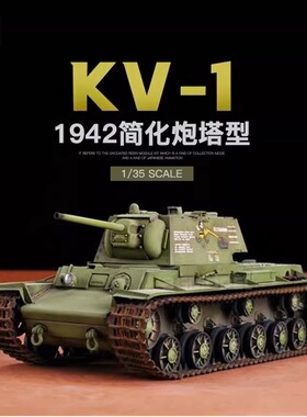 小号手 00358 塑料拼装战车苏联 KV-1 1942简化炮塔坦克粘合模型