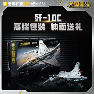 奇妙积木歼-10C积木大国重器军事轰6K轰炸机拼装模型男孩玩具礼物