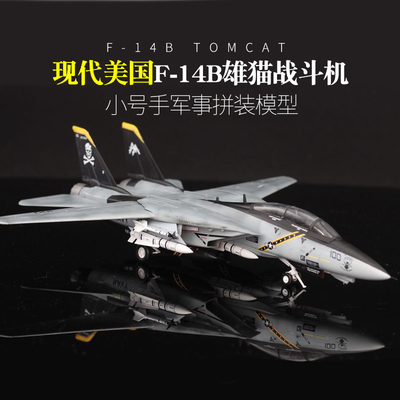 小号手80277拼装飞机模型 F14B格鲁门雄猫多用途舰载战斗机 1/72
