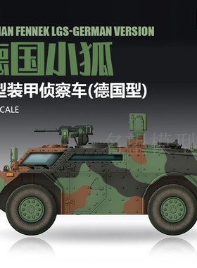 小号手胶粘拼装战车 07402 德国小狐轻型装甲侦察车模型摆件 1/72