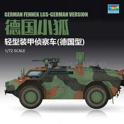 小号手胶粘拼装战车 07402 德国小狐轻型装甲侦察车模型摆件 1/72