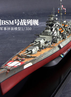 小号手80601俾斯麦拼装战舰船模型德国二战军舰1/350提尔皮80602