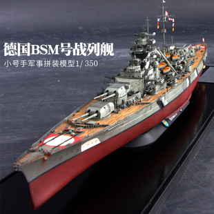 小号手80601俾斯麦拼装战舰船模型德国二战军舰1/350提尔皮80602