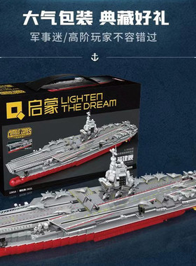 启蒙积木23018福建舰航空母舰成人拼装模型055型导弹驱逐舰23015