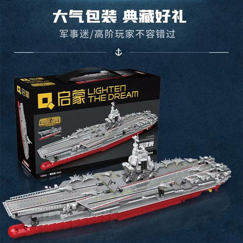启蒙积木23018福建舰航空母舰成人拼装模型055型导弹驱逐舰23015