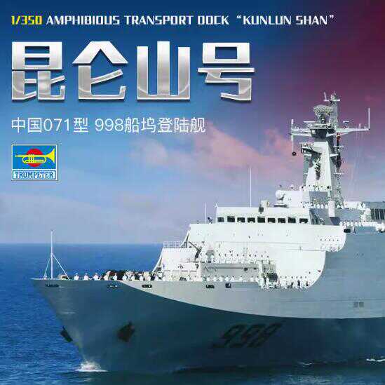 小号手071型昆仑山号船坞登陆舰