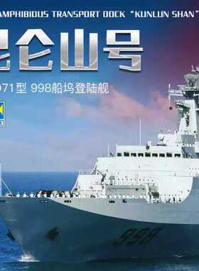 小号手04551模型拼装舰船中国071型昆仑山号船坞登陆舰1/350船模