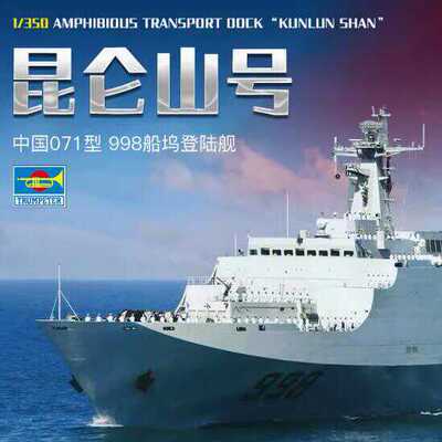 小号手071型昆仑山号船坞登陆舰