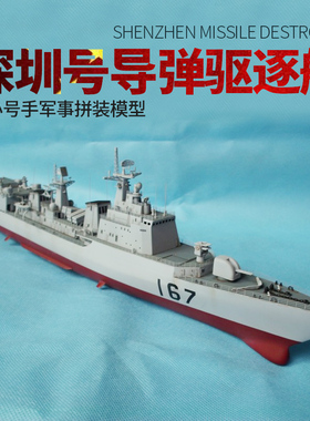 小号手04513拼装军事战舰模型 167深圳号导弹驱逐舰军舰船模1/350