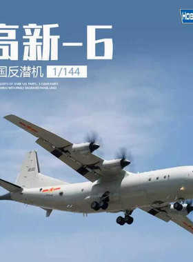 小号手HOBBYBOSS中国高新-6反潜机1/144拼装飞机模型83905胶黏