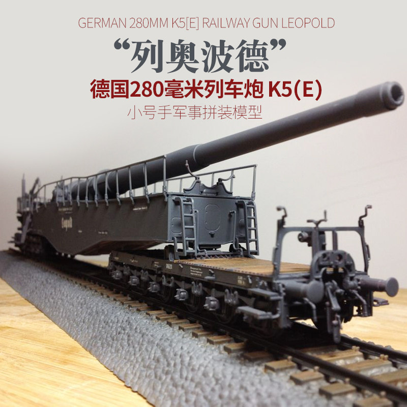 小号手82903军事拼装模型 二战德国280毫米列车炮K5E列奥波德1/72