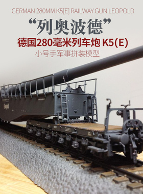 小号手82903军事拼装模型 二战德国280毫米列车炮K5E列奥波德1/72