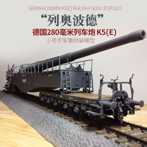 小号手82903军事拼装模型 二战德国280毫米列车炮K5E列奥波德1/72
