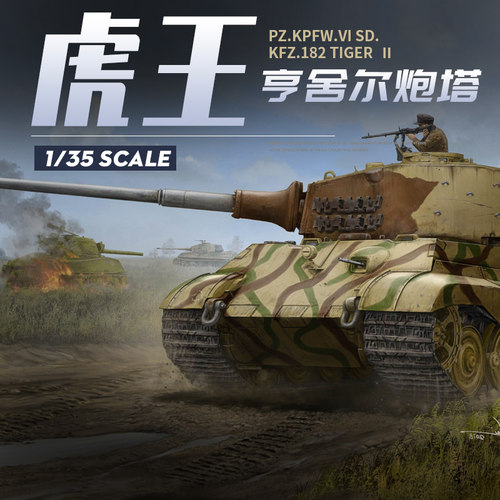 小号手拼装模型1/35德国虎王重型坦克波尔舍炮塔带防磁装甲84533