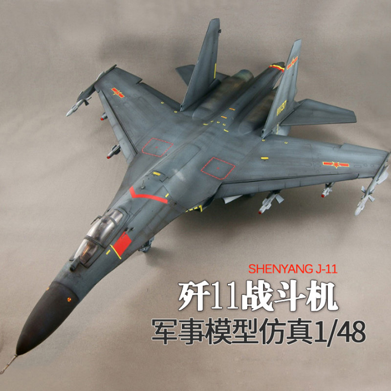 小号手拼装80398飞机模型1/48歼11战斗机苏27玩具军事航模摆件