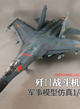 小号手拼装80398飞机模型1/48歼11战斗机苏27玩具军事航模摆件