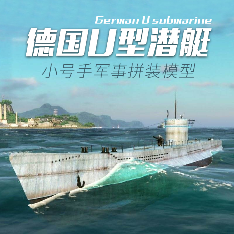 小号手模型1/144仿真核潜艇二战德国U型潜水艇舰船自动沉浮81202