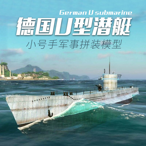 小号手模型1/144仿真核潜艇二战德国U型潜水艇舰船自动沉浮81202