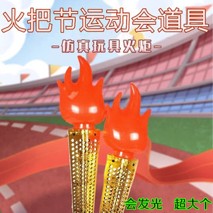 会亮灯电子仿真火炬假火把活动道具校运动会开幕庆典手持节日气氛