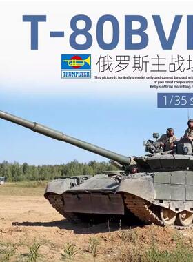 小号手拼装模型09587俄罗斯T-80BVM主战坦克1/35军事摆件DIY胶粘