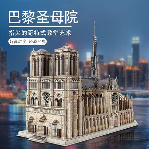 乐立方3D立体拼图拼装模型大型巴黎圣母院礼物成年人高难度巨大型