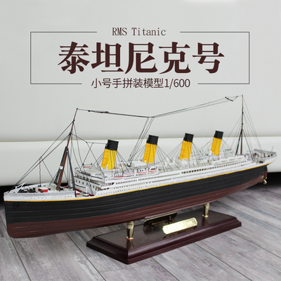 小号手 81302拼装舰船模型仿真泰坦尼克号铁达尼中大学生电动船模