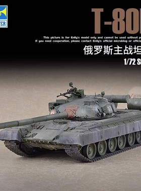 小号手胶粘拼装模型 1/72俄罗斯T-80B主战坦克 07144模型摆件玩具