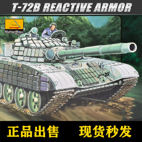 小号手80117 拼装模型 1/35俄罗斯T-72B装甲主战坦克带电机