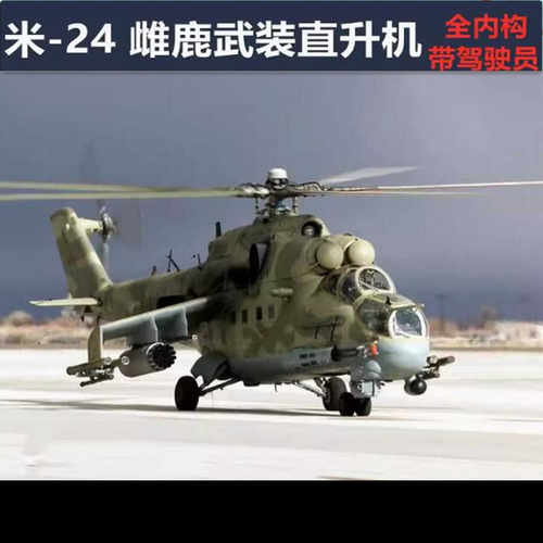 俄罗斯米-24雌鹿武装直升机