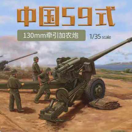 小号手拼装模型02335中国59式130mm牵引加农炮1/35军事粘装模型