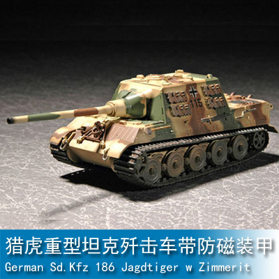 小号手07293胶粘拼装模型猎虎重型坦克歼击车带防磁装甲模型 1/72