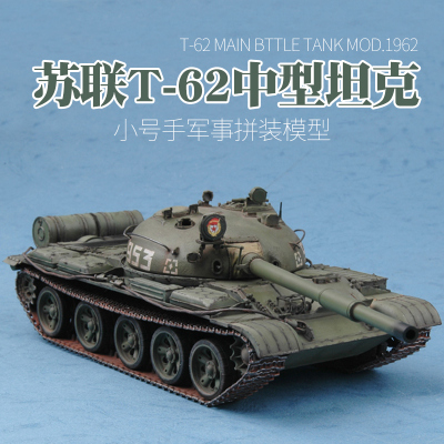 小号手军事拼装模型1/35苏联T62中型坦克1962年型带金属炮管00376