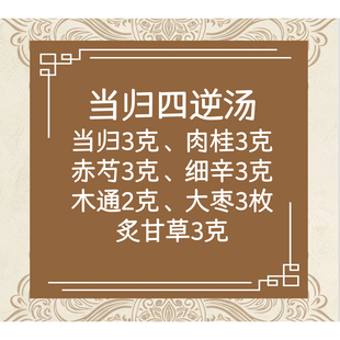 【手足冷】当归四逆汤 《伤寒杂病论》汉 张仲景