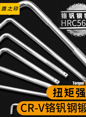 鹰之印1/4 3/8 1/2 3/4寸镜面压花弯柄7字型L型板手套筒连接杆弯
