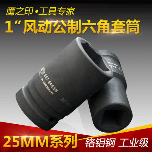 鹰之印25mm风炮套筒铬钼1寸系列