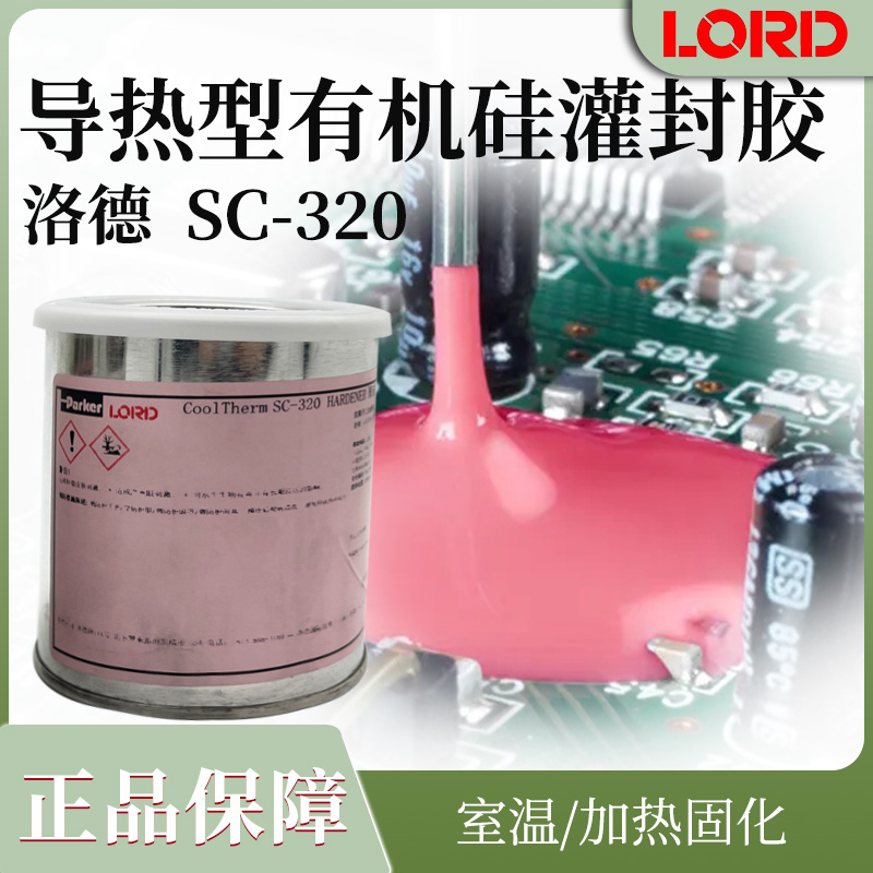 洛德有机硅灌封胶SC320工业级