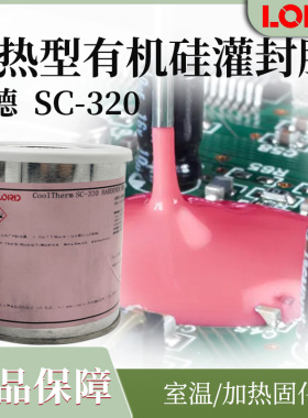 洛德LORD导热型有机硅灌封AB胶SC320高导热工业应用导热粘接高温