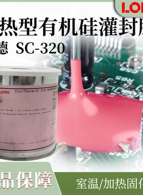 洛德有机硅灌封胶SC320工业级