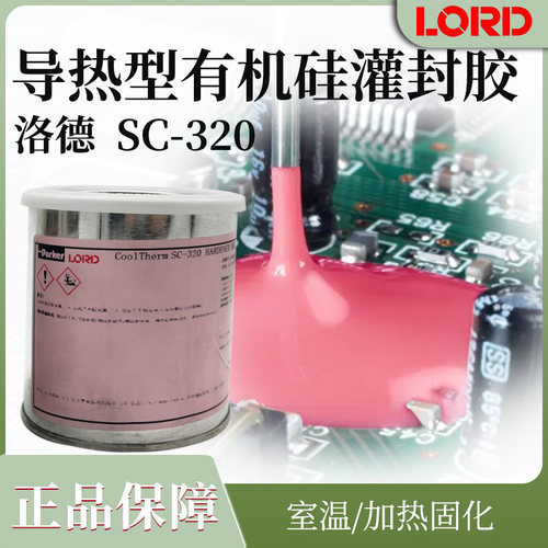 洛德有机硅灌封胶SC320工业级