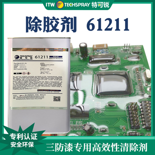 除胶剂 三防漆去除 美国ITW特可锐 61211 聚氨酯有机硅环氧树脂
