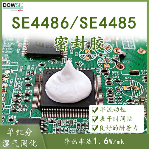 道康宁密封胶SE4486SE4485