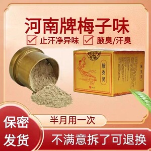 河南半月保健粉人仁止汗香体露