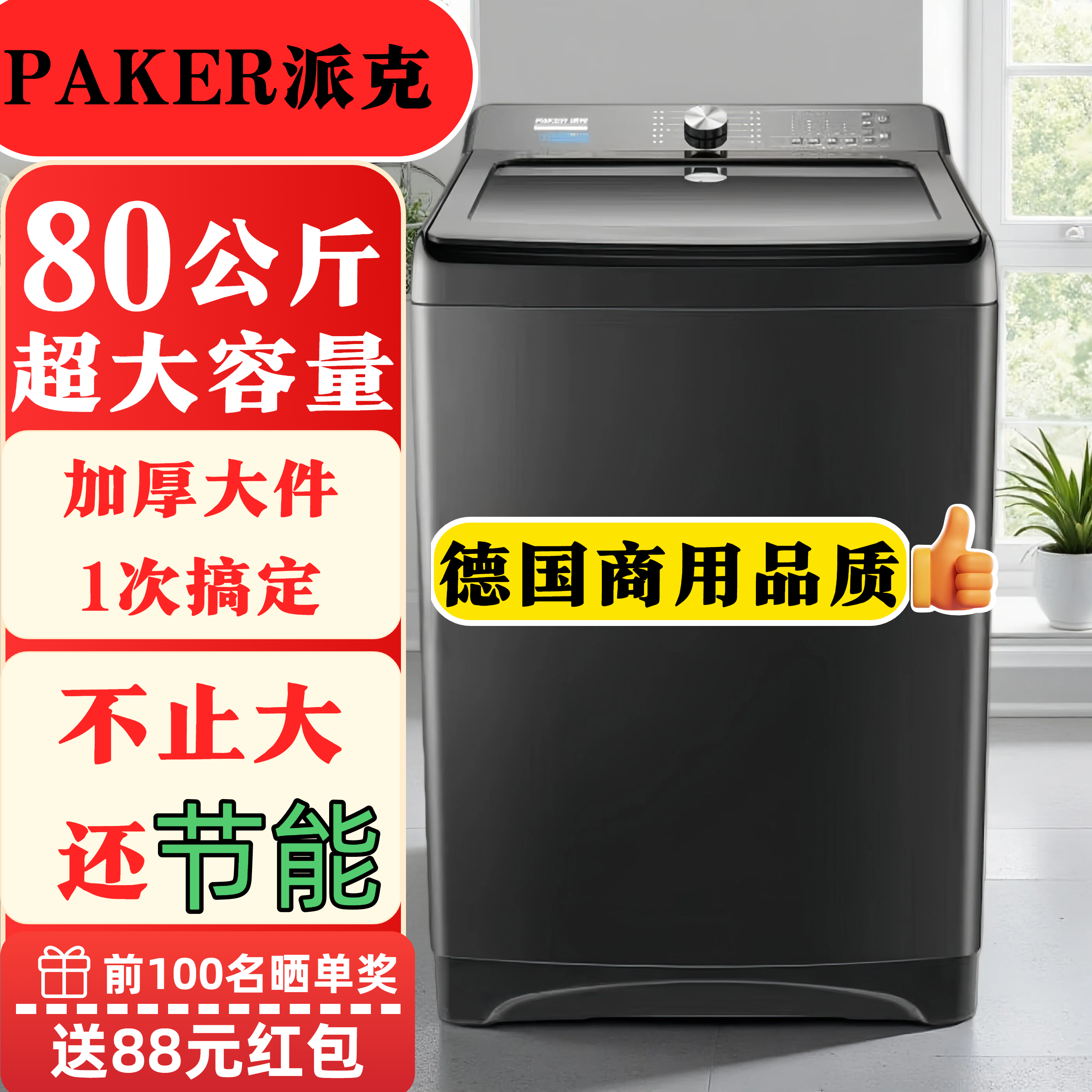 德国派克80公斤大容量洗衣机