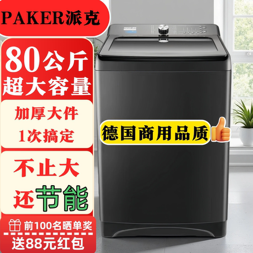 德国派克80公斤大容量洗衣机