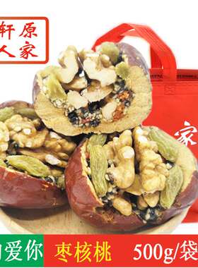 轩原人家秘制枣核桃500g/袋独立包装黑芝麻枸杞玫瑰枣核桃 枣核桃