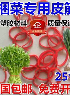 捆菜专用皮筋塑胶橡皮圈牛皮筋直径2.5CM牛皮筋 发饰新料25*4红色