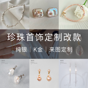珍珠改款 重串K金纯银首饰私人定制改款